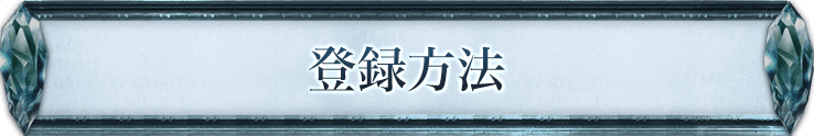 登録方法
