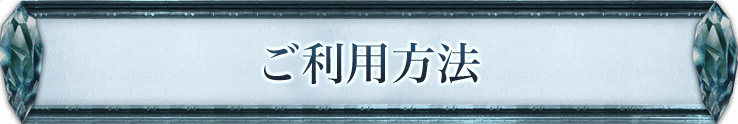 ご利用方法